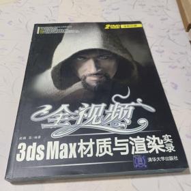 全视频3ds Max材质与渲染实录（全彩印刷）