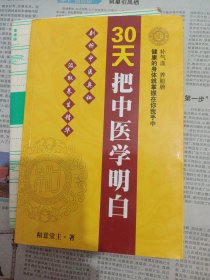 30天把中医学明白。