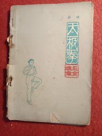 孙式太极拳