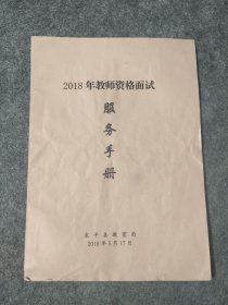 2018年教师资格面试东平县