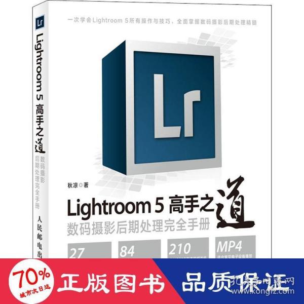 Lightroom 5高手之道数码摄影后期处理完全手册