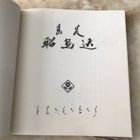 昭乌达 画册·汉、蒙文对照版