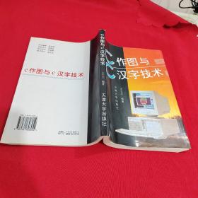 C作图与C汉字技术  内页干净