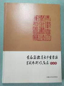 首届安徽省大学生书法篆刻艺术作品展作品集