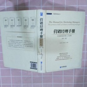 营销经理手册：中国营销经理入门宝典（第二版）