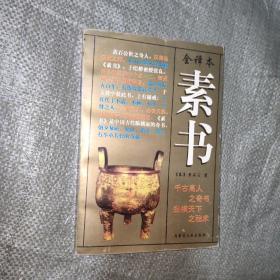 全译本素书（一版一印）