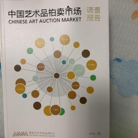 2015秋中国艺术品拍卖市场调查报告