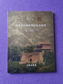 华夏脊梁：山海关长城博物馆基本陈列（中英文对照）