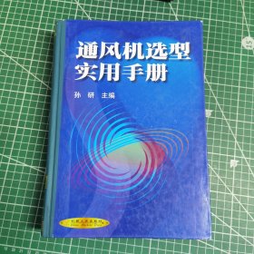 通风机选型实用手册