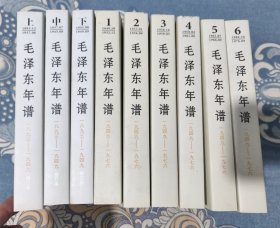 毛泽东年谱（1949-1976）（1一6册）毛泽东年谱（1893--1949）上中下全 （16开修订本） 包邮