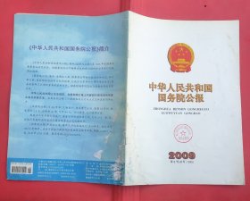 中华人民共和国国务院公报【2009年第8号】