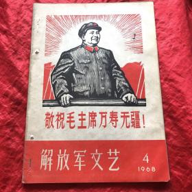 解放军文艺：1968-4