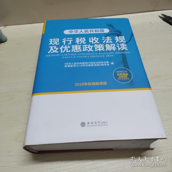 中华人民共和国现行税收法规及优惠政策解读（2019年权威解读版）