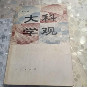 大科学观