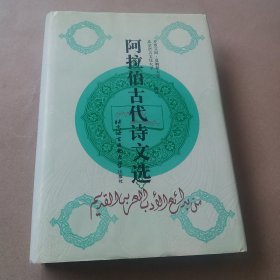 阿拉伯古代诗文选：公元475-1798年