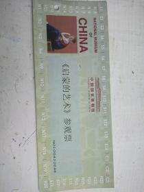 中国国家博物馆启蒙艺术参观票
