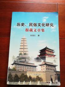 历史、民俗文化研究（报载文章集）