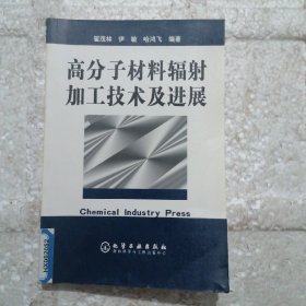 高分子材料辐射加工技术及进展