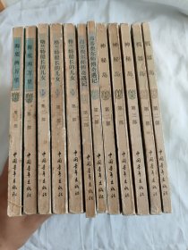 凡尔纳选集.神秘岛.机器岛.格兰特船长的儿女.海底两万里.昂蒂费尔师傅奇遇记.12本合售