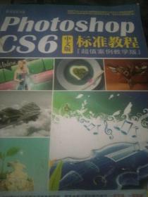 Photoshop CS6中文版标准教程（超值案例教学版）