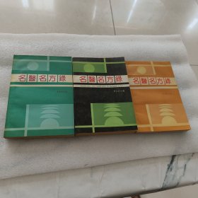 名醫(yī)名方錄第一冊(cè)第三冊(cè)第四冊(cè)（三本合售）