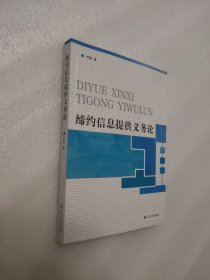 缔约信息提供义务论