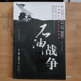 石油战争