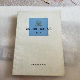 艺海拾贝