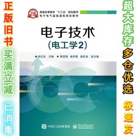 电子技术（电工学2）徐红东9787121354953电子工业出版社2019-02-01