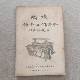《织机保全工作手册》1961年 中纺公司台湾纺织厂
