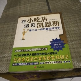 在小吃店遇见凯恩斯：像小说一样好看的经济学