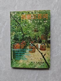 画眉三百问