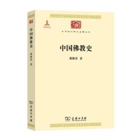 中国佛教史(中华现代学术名著6)