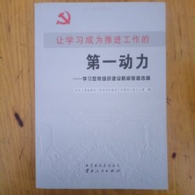 让学习成为推进工作的第一动力:学习型党组织建设新闻报道选编