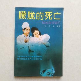 朦胧的死亡-顾城谢烨追忆