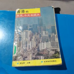 香港的昨天、今天和明天