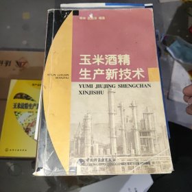 玉米酒精生产新技术