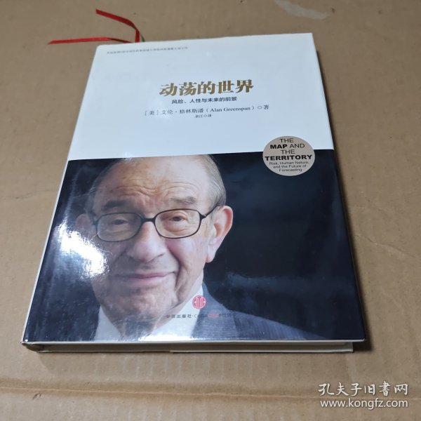 动荡的世界：风险，人性与未来的前景