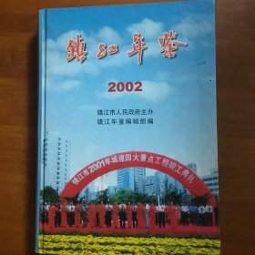 镇江年鉴.2002（放门口位左）