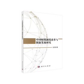 【正版新书】中国财税制度改革与创新发展研究