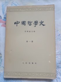 中国哲学史(第一册)