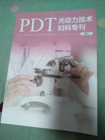 PDT光动力技术  妇科专栏  001期