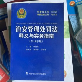 治安管理处罚法释义与实务指南