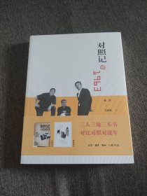 【签名本】杨照 、马家辉 、 胡洪侠 三人签名《对照记》