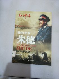 红色年轮·我的爷爷朱德：最从平淡见英雄【满30包邮】