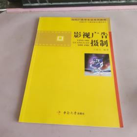 影视广告摄制：从创意文案到影视广告摄制全程指导