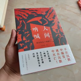 人间呐喊：解读鲁迅《呐喊》孔庆东新书