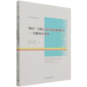 “两山”实践示范区建设规划研究：以衢州市为例