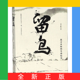 留鳥(北方鄉(xiāng)村的生命紀實)
