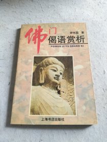 佛门偈语赏析